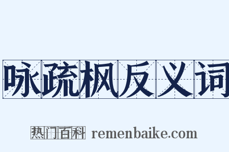 咏疏枫反义词是什么意思的图片